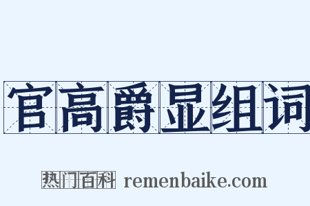 官高爵显组词是什么意思的图片